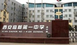 西安高新中学最新爆料